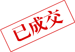 拍品已成交