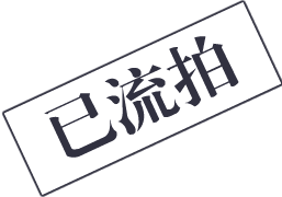 拍品已流拍